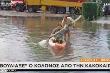 Κράτος – κυβερνήσεις: Εσείς είστε η Θεομηνία, εσείς και το…