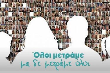 Ολοι μετράμε. Μετράμε όλοι;