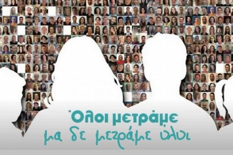Ολοι μετράμε. Μετράμε όλοι;