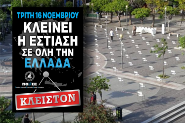 ΠΑΝΕΛΛΑΔΙΚΟ ΚΛΕΙΣΙΜΟ ΚΑΤΑΣΤΗΜΑΤΩΝ