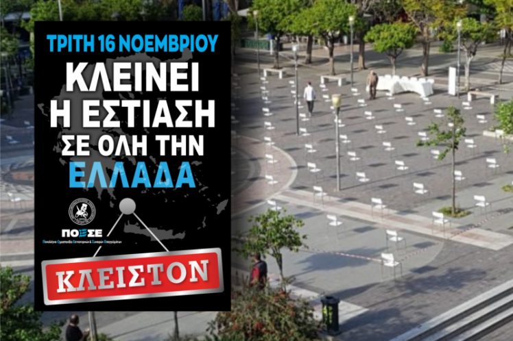 ΠΑΝΕΛΛΑΔΙΚΟ ΚΛΕΙΣΙΜΟ ΚΑΤΑΣΤΗΜΑΤΩΝ