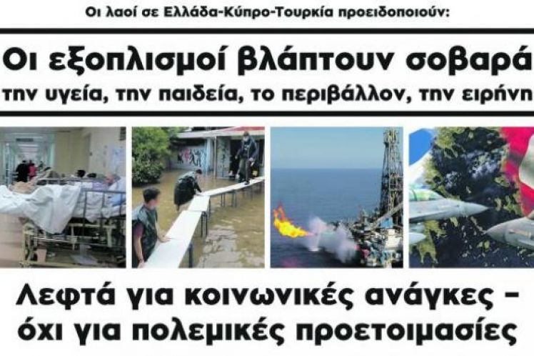 Οχι στους εξοπλισμούς και στα πολεμικά σύμφωνα
