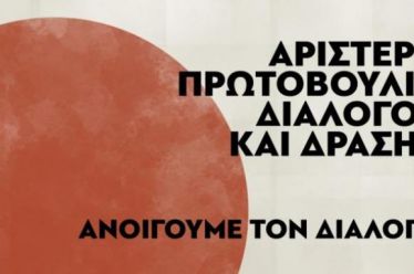 Τί είδους αριστερή πολιτική πρωτοβουλία χρειαζόμαστε;