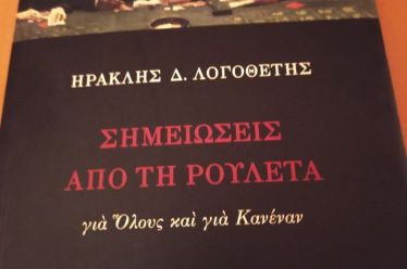 Ρέστα και ταπί! \\του Ηρακλή Λογοθέτη