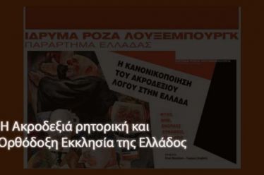 Η Ακροδεξιά ρητορική και η Ορθόδοξη Εκκλησία της Ελλάδος