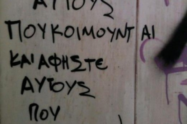 Λαέ, ξέρεις εσύ…