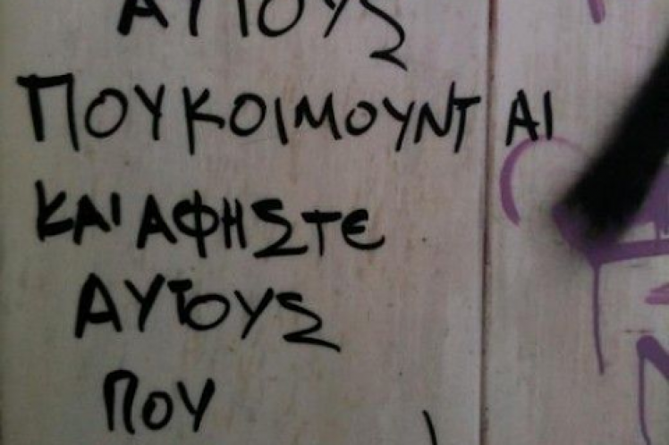 Λαέ, ξέρεις εσύ…