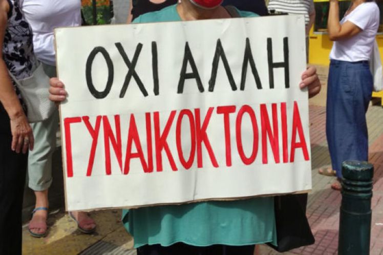 14η γυναικοκτονία για το 2021: Φτάνει πια!