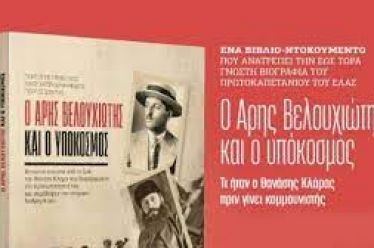 Ο Άρης, ο υπόκοσμος και άλλες ιστορίες…