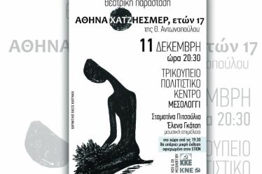 Θεατρική παράσταση ΑΘΗΝΑ ΧΑΤΖΗΕΣΜΕΡ, ΕΤΩΝ 17
