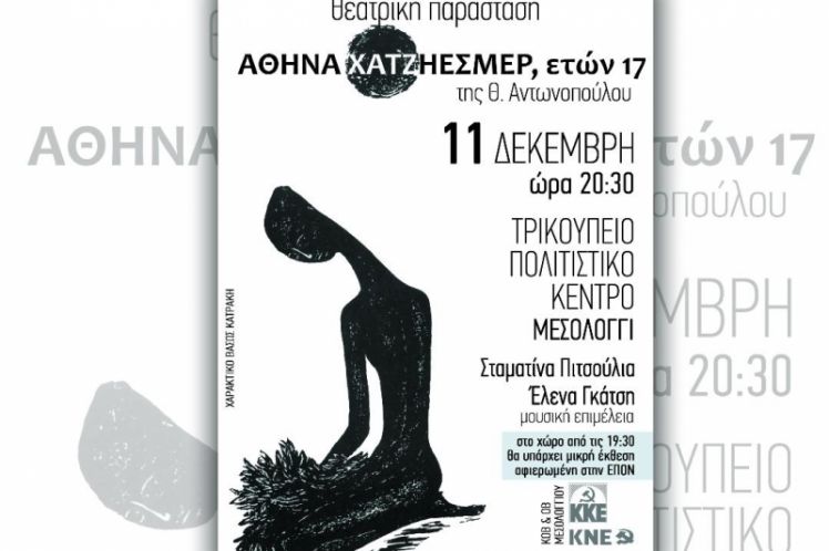 Θεατρική παράσταση ΑΘΗΝΑ ΧΑΤΖΗΕΣΜΕΡ, ΕΤΩΝ 17