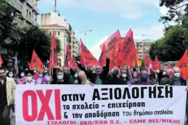 Ο αγώνας ενάντια στην αξιολόγηση συνεχίζεται