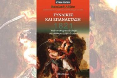 Η Επανάσταση ήταν και γένους θηλυκού, το 1821