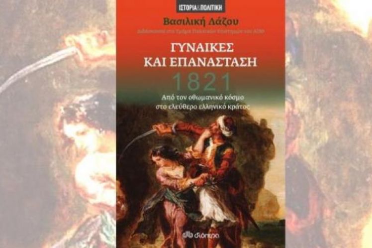 Η Επανάσταση ήταν και γένους θηλυκού, το 1821