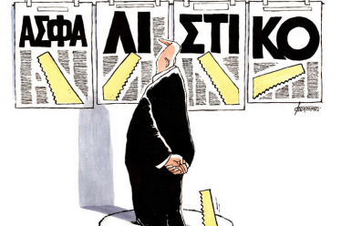Καλή χρονιά με ιδιωτικοποίηση επικουρικών για νεοασφαλισμένους/ες