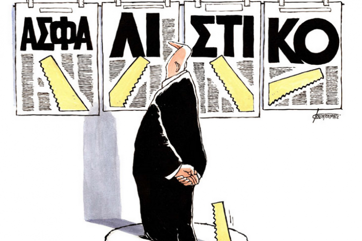 Καλή χρονιά με ιδιωτικοποίηση επικουρικών για νεοασφαλισμένους/ες