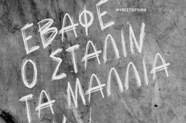 ΒΙΒΛΙΟ Ιερώνυμου Λύκαρη: Έβαφε ο Στάλιν τα μαλλιά του; Παρουσίαση…