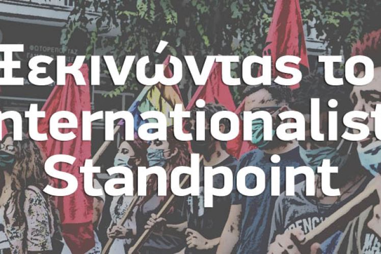 Internationalist Standpoint: μια νέα διεθνής πρωτοβουλία στην επαναστατική Αριστερά