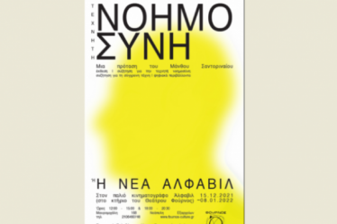 ΑΛΦΑΒΙΛ ή πως να φανταστούμε το μέλλον;
