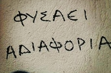 «Δεν είναι δικό μου»,…«μην ανακατεύεσαι»…