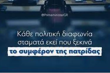 «Συμφέρον της πατρίδας» με εντολή Μητσοτάκητοπ