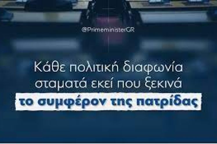 «Συμφέρον της πατρίδας» με εντολή Μητσοτάκητοπ