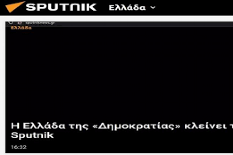 Η Ελλάδα της «Δημοκρατίας» κλείνει το Sputnik