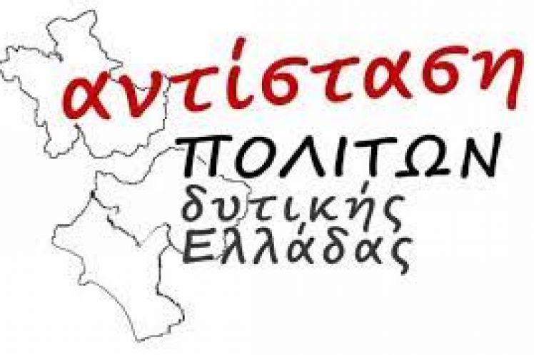 Επερώτηση της περιφερειακής παράταξης ΄΄Αντίστασης πολιτών Δ. Ελλάδας