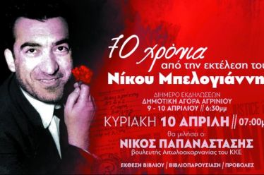 Διήμερο εκδηλώσεων Αγρίνιο, 70 χρόνια από την εκτέλεση του Νίκου