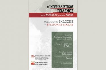 _Εκδήλωση βιβλιοπαρουσίαση, Αγρίνιο,Ιμπεριαλιστικός Πόλεμος