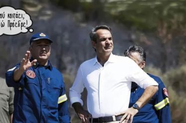 Μητσοτάκης αφού!