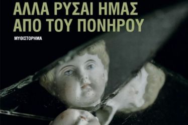 S. Roncagliolo: «Αλλά Ρύσαι Ημάς Από Του Πονηρού»: η Καθολική…