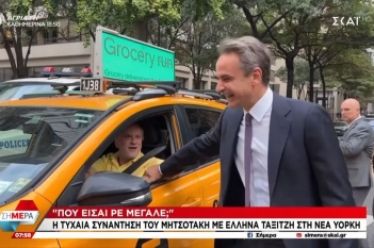 Συναντώντας άγνωστους στο πάρκο με τον Κυριάκο και τον Ταγίπ,…