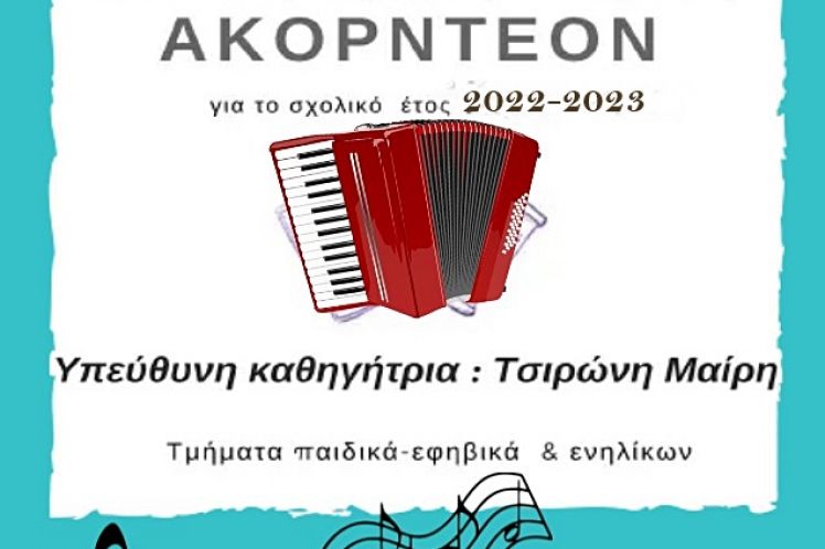 Η Κοινωφελής Επιχείρηση Δήμου Αγρινίου ανακοινώνει την έναρξη μαθημάτων εκμάθησης Ακορντεόν για το σχολικό έτος 2022-2023