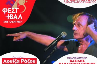 48ο Φεστιβάλ ΚΝΕ-«Οδηγητή» στο Αγρίνιο