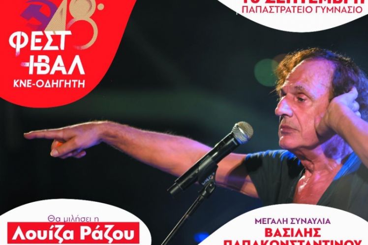 48ο Φεστιβάλ ΚΝΕ-«Οδηγητή» στο Αγρίνιο