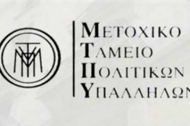 Κάτω τα χέρια από το Μετοχικό Ταμείο Πολιτικών Υπαλλήλων (ΜΤΠΥ),…