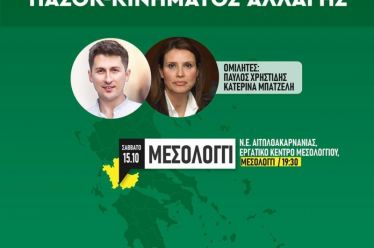 ΠΟΛΙΤΙΚΗ ΕΚΔΗΛΩΣΗ ΝΕ ΠΑΣΟΚ ΑΙΤΩΛΟΑΚΑΡΝΑΝΙΑΣ