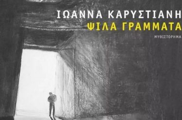 «Ψιλά γράμματα»: Το καινούργιο μυθιστόρημα της Ιωάννας Καρυστιάνη