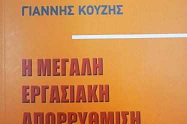 Για το βιβλίο του Γιάννη Κουζή, σχετικά με την εργασιακή…