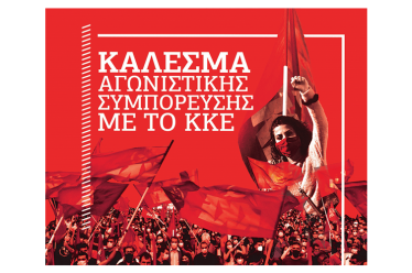 Τι εννοεί η ηγεσία του ΚΚΕ με “συμπόρευση”;