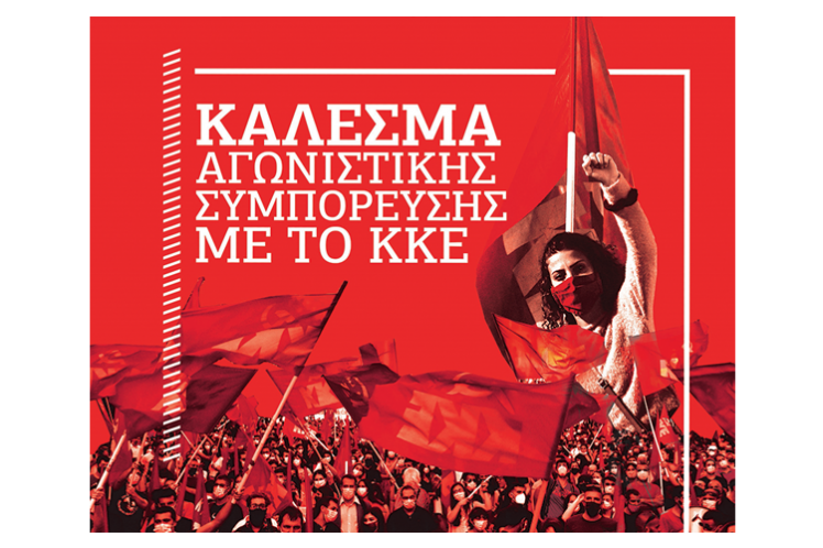 Τι εννοεί η ηγεσία του ΚΚΕ με “συμπόρευση”;