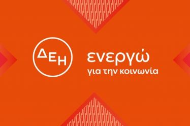 ΔΕΗ: “Αλλάζουμε μυαλά. Όχι ρούχα”