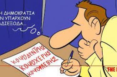 Στη Δημοκρατία δεν υπάρχουν αδιέξοδα