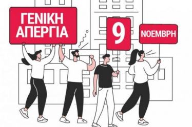 Γενική Απεργία στις 9 Νοέμβρη: Οι μάχες που την τροφοδοτούν…