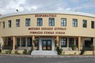 ΣΥΛΛΟΓΟΣ ΓΟΝΕΩΝ & ΚΗΔΕΜΟΝΩΝ ΜΟΥΣΙΚΟΥ ΣΧΟΛΕΙΟΥ ΑΓΡΙΝΙΟΥ