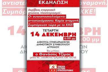 Εκδήλωση με τίτλο «Ακρίβεια, ενεργειακή φτώχεια, πλειστηριασμοί…