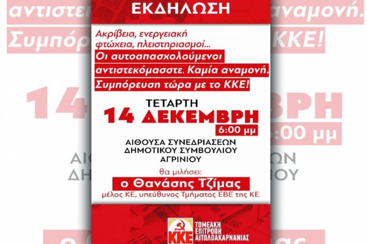 Εκδήλωση με τίτλο «Ακρίβεια, ενεργειακή φτώχεια, πλειστηριασμοί…