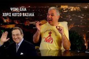 ZaraleaksTV: Ψωμί, ελιά, χωρίς Κώτσο βασιλιά