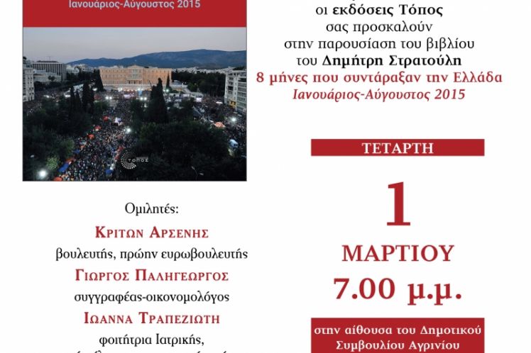 8 μήνες που συντάραξαν την Ελλάδα! Παρουσίαση στο Αγρίνιο του νέου βιβλίου του Δημήτρη Στρατούλη!
